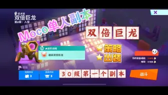 3000过《双倍巨龙》普通-MOCO越级打本系列