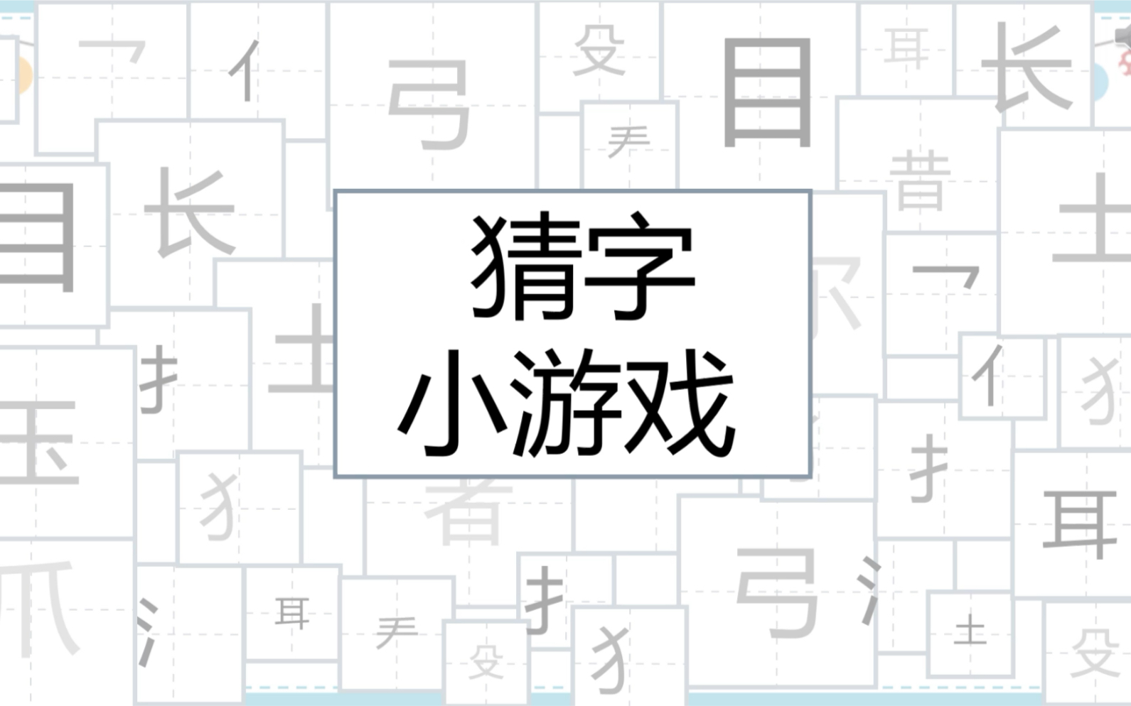 语文老师必备的猜字游戏课件哔哩哔哩bilibili