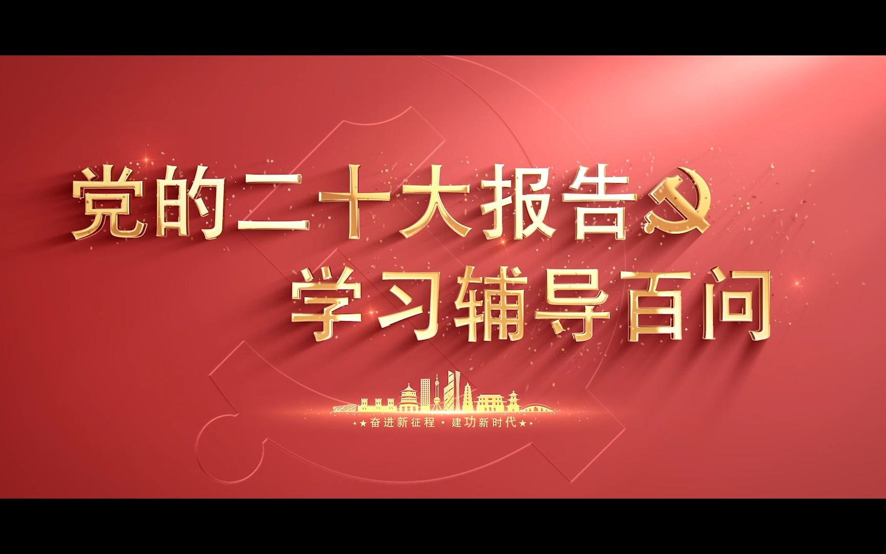 【学习党的二十大 】如何理解党的十九大以来党和国家取得举世瞩目的重大成就哔哩哔哩bilibili