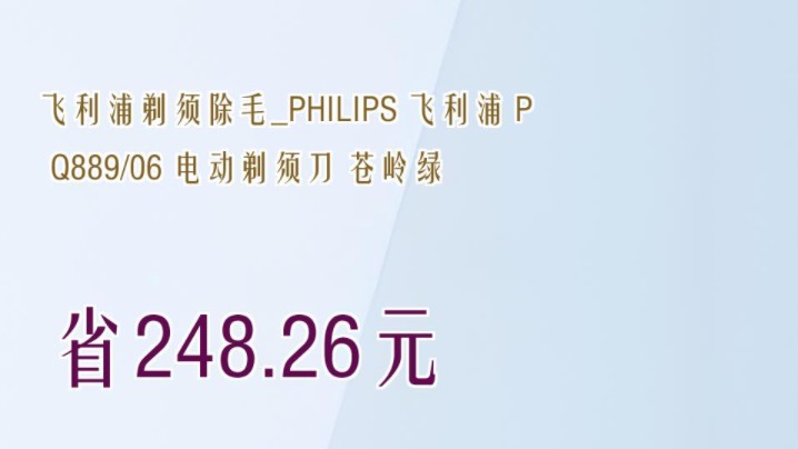 【省248.26元】飞利浦剃须除毛PHILIPS 飞利浦 PQ889/06 电动剃须刀 苍岭绿哔哩哔哩bilibili