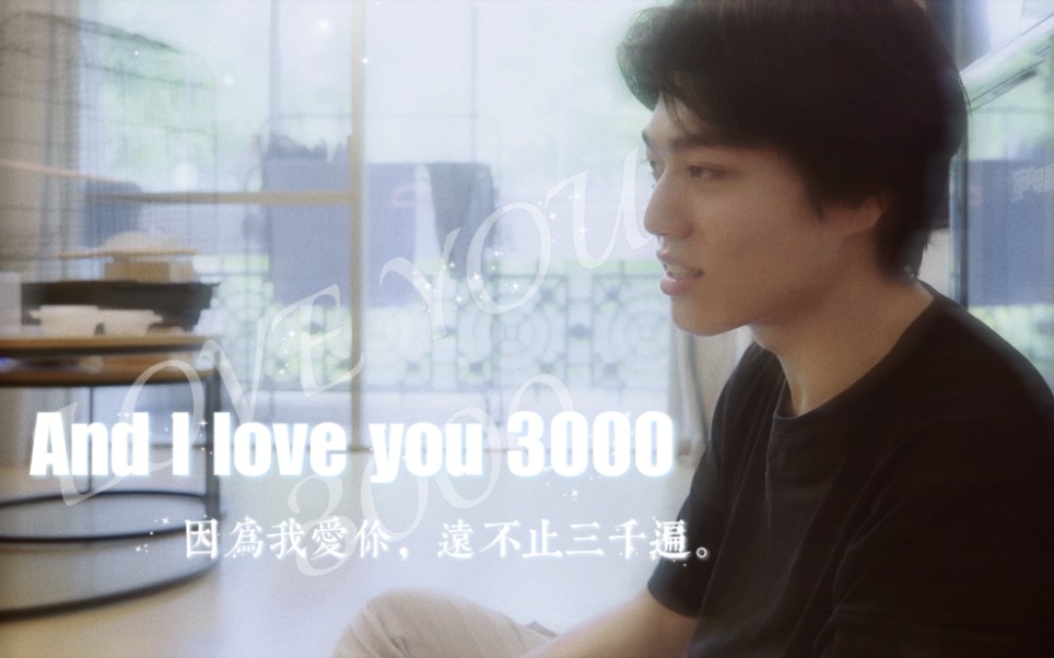 [图]【某幻】I Love you 3000 因为我爱你 远不止三千遍