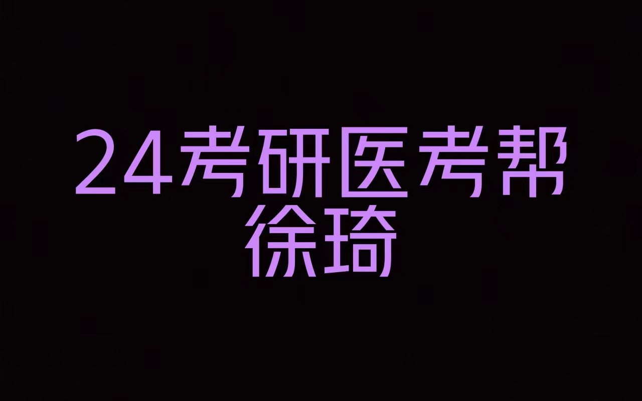 24考研醫考幫徐琦【外科學】【總論】【水,電解質代謝紊亂和酸鹼平衡