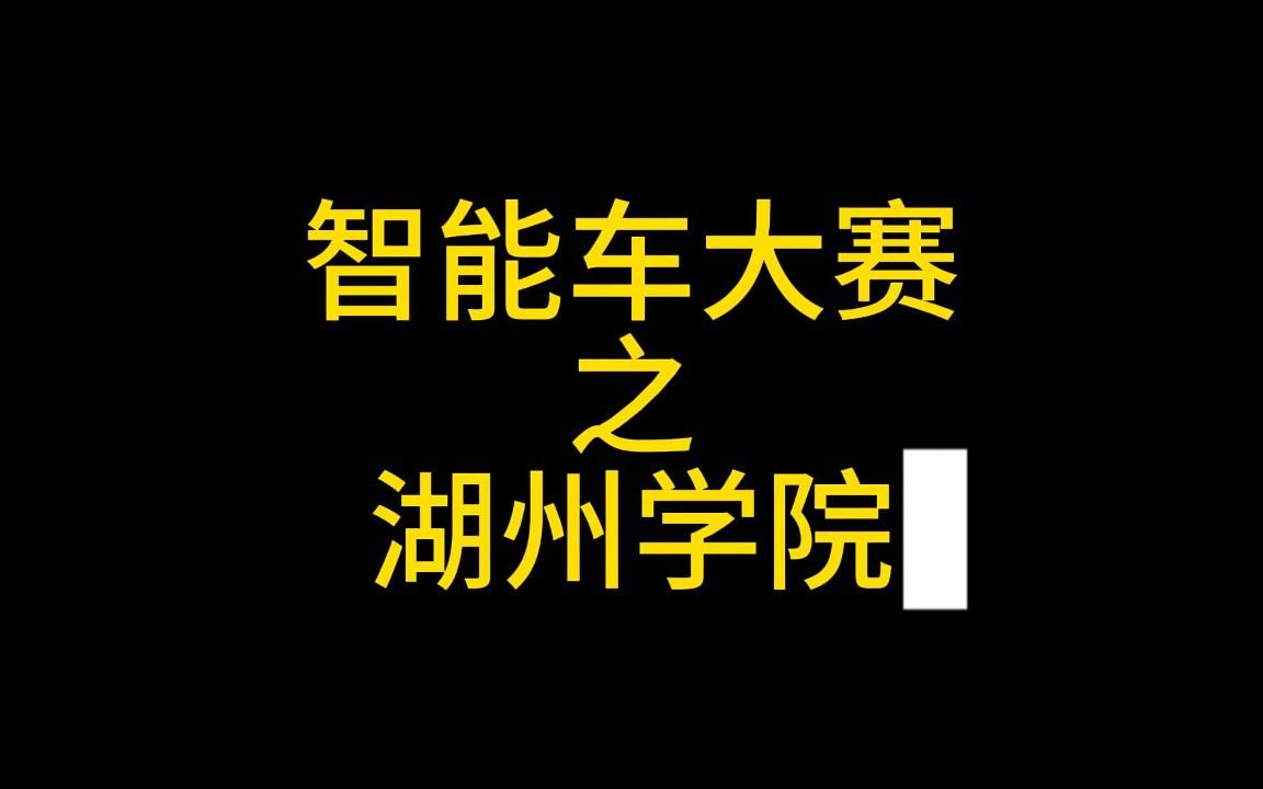 全国大学生智能车大赛之湖州学院哔哩哔哩bilibili