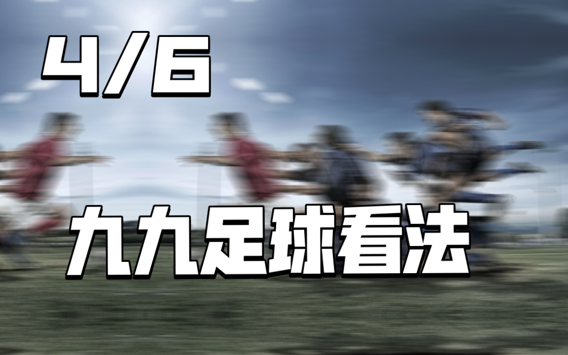 4.6 今天给大家重心分析浦和红钻vs清水鼓动!!哔哩哔哩bilibili