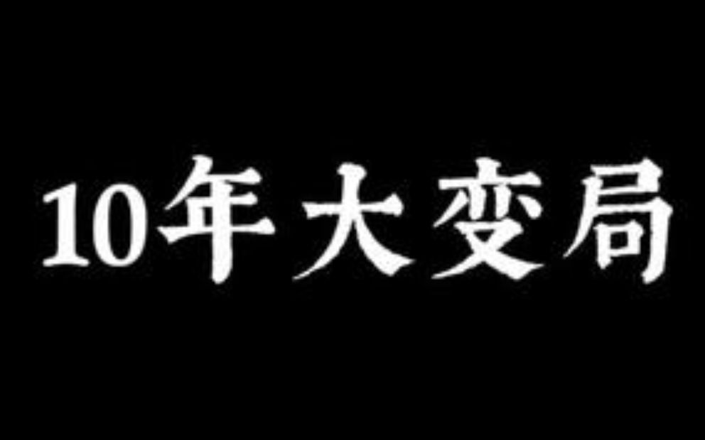 未来十年,中国有什么变化?把握住就是赚到!哔哩哔哩bilibili