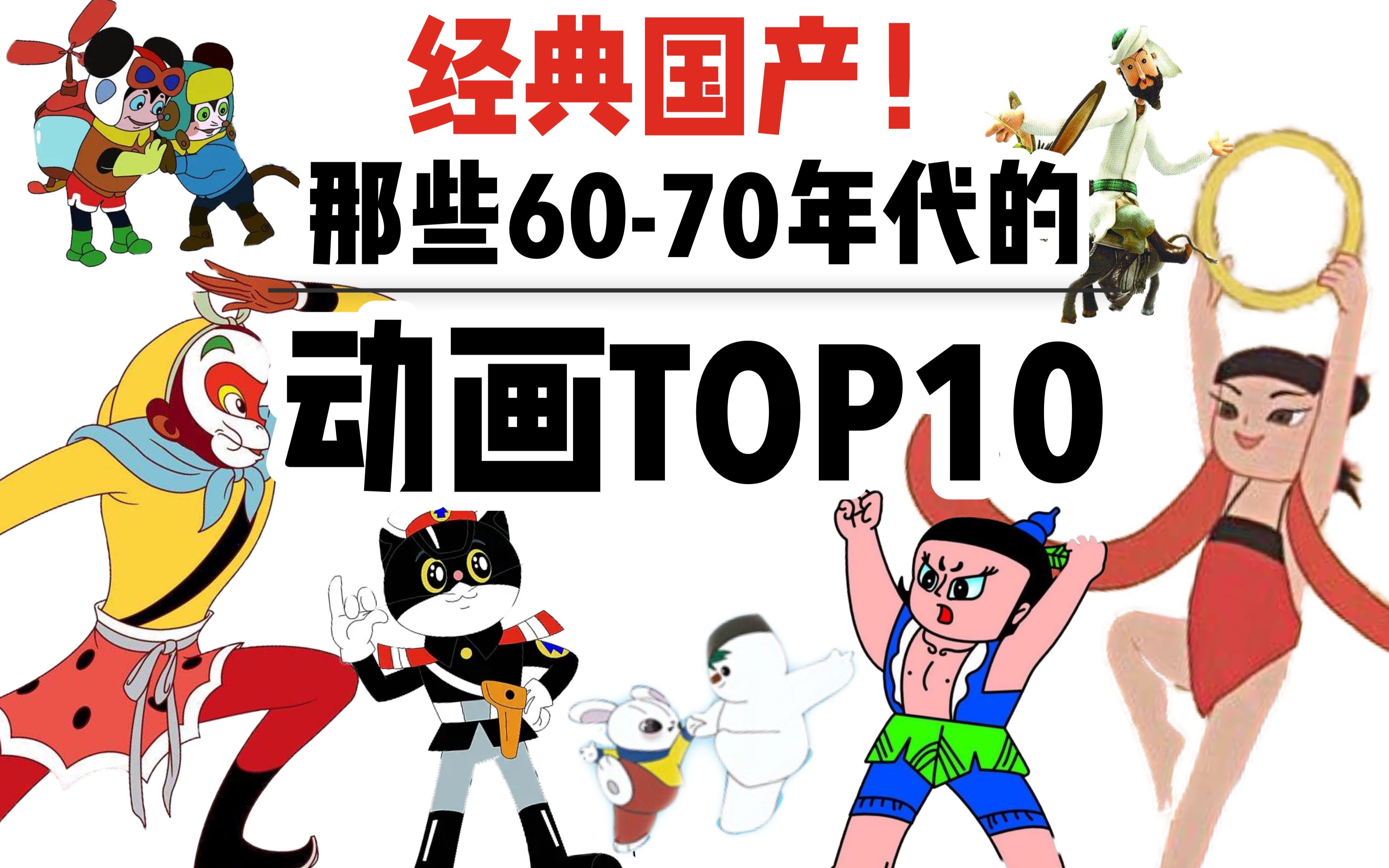 【盘点】经典难再现!那些承载了无数人童年的国产动画TOP10哔哩哔哩bilibili