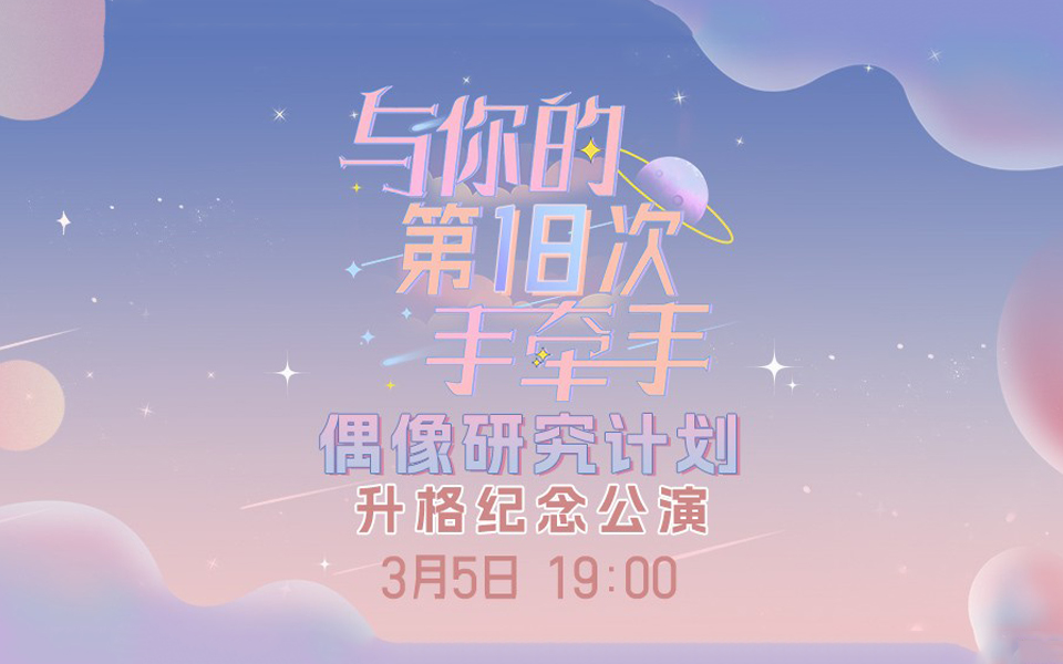 [图]【GNZ48】20230305 《与你的第18次手牵手》偶像研究计划升格纪念公演