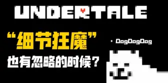 Download Video: 【UNDERTALE细节】“诈尸”的安黛因和雪人?！