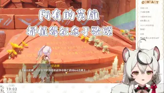 【巴绮Baki】在纳塔，所有的英雄都值得纪念与歌颂