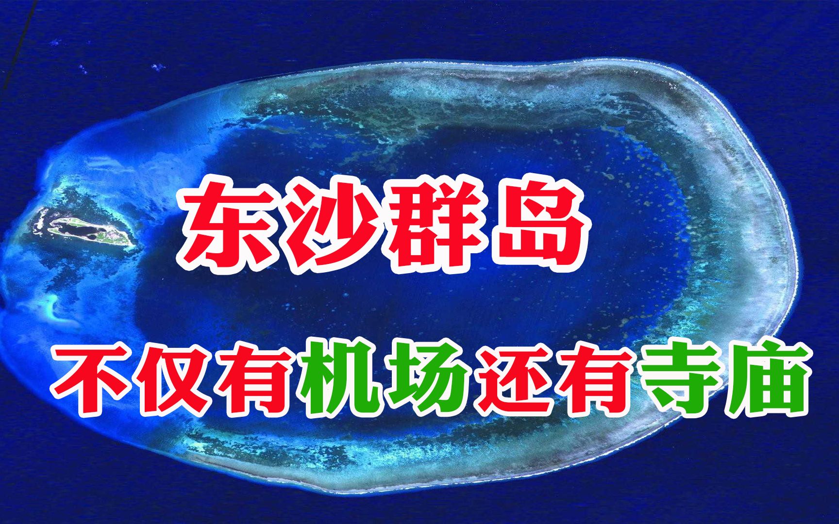 东沙群岛隶属广东却由台湾管辖,派200人驻守,不仅有机场医院图书馆还有寺庙哔哩哔哩bilibili