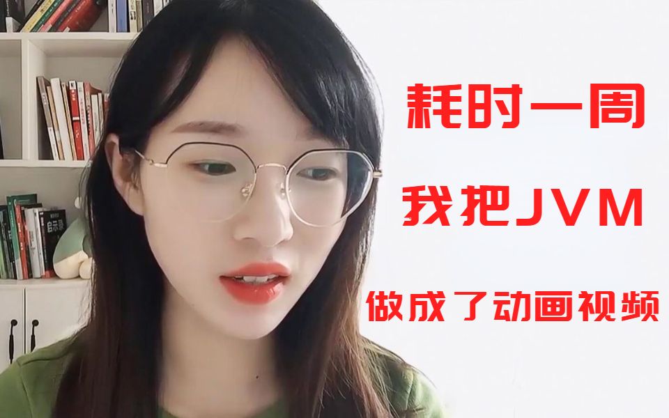 [图]耗时一周，我把JVM做成了动画！ 保姆级教程从入门到精通（jvm零基础到高级）