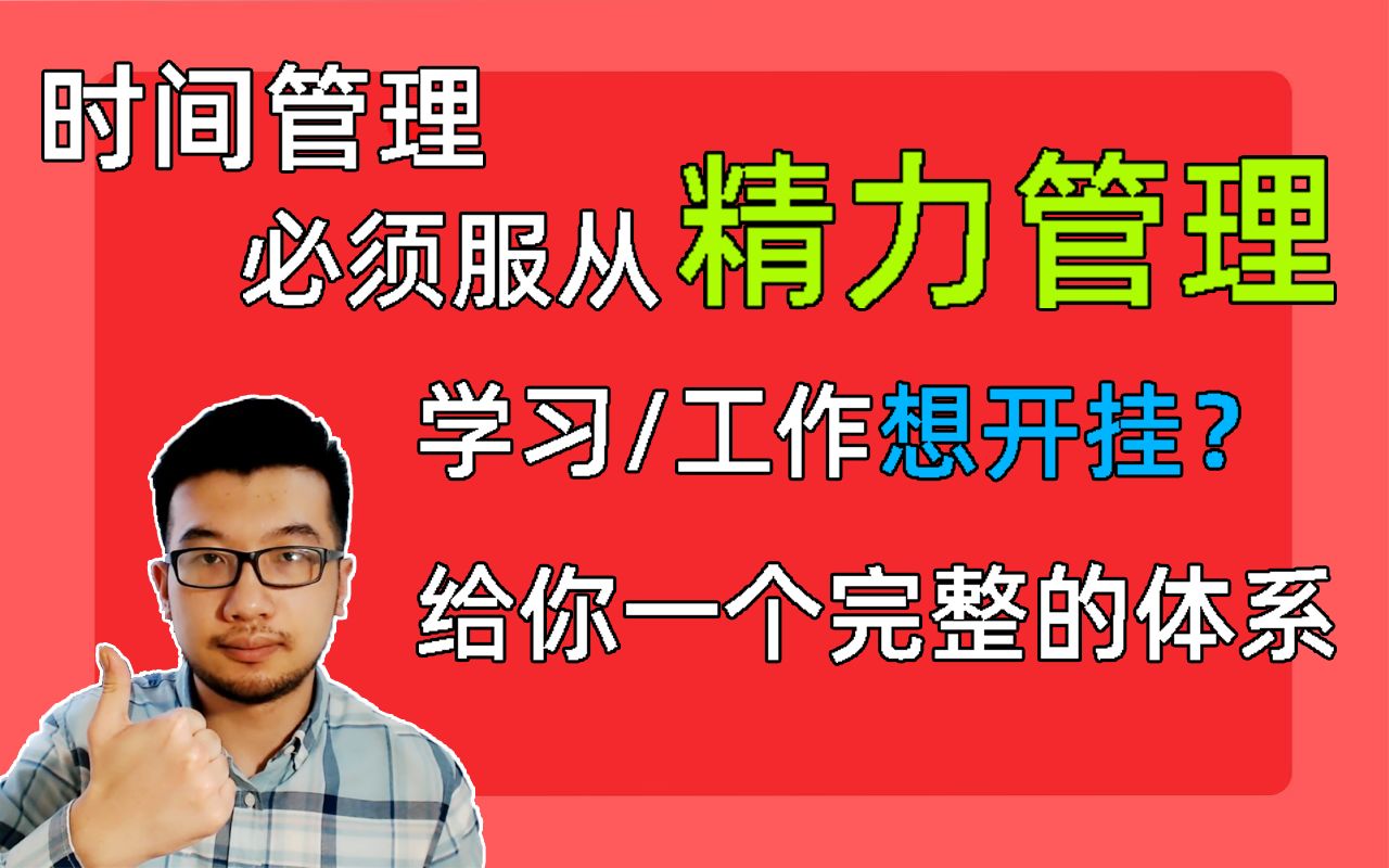 [图]学霸狂学的秘密丨你可能不是拖延，只是精力不足了【自我管理04】连更day4