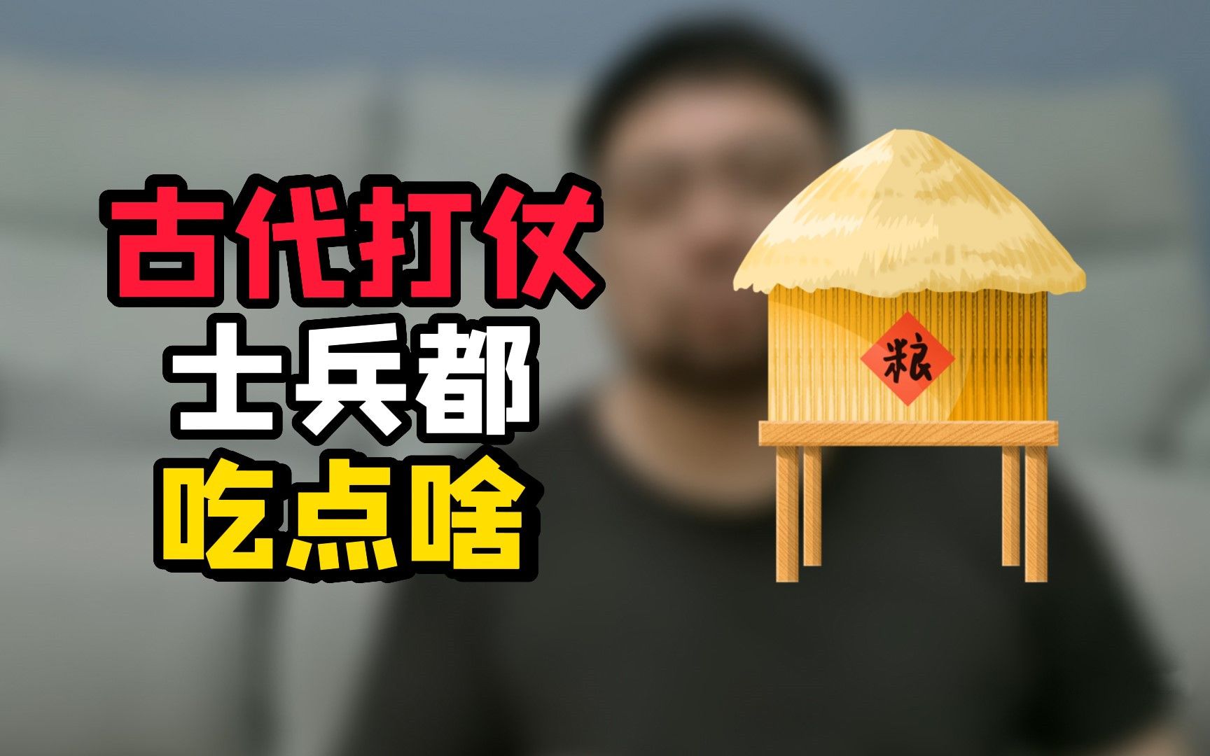 [图]古代行军打仗时 军粮的制作逻辑 居然被一直用到了现在