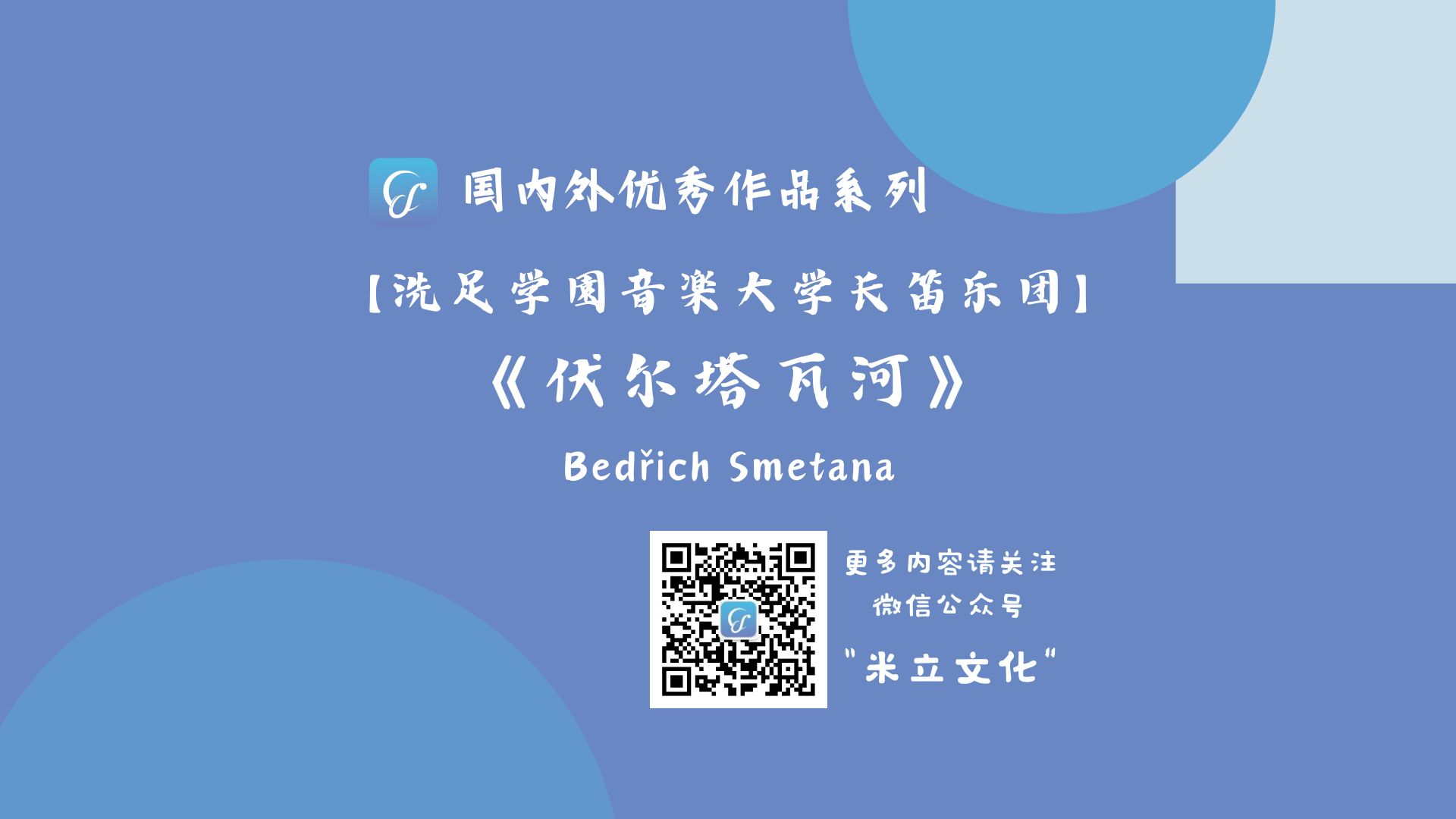 【洗足学園音楽大学长笛乐团】《伏尔塔瓦河》