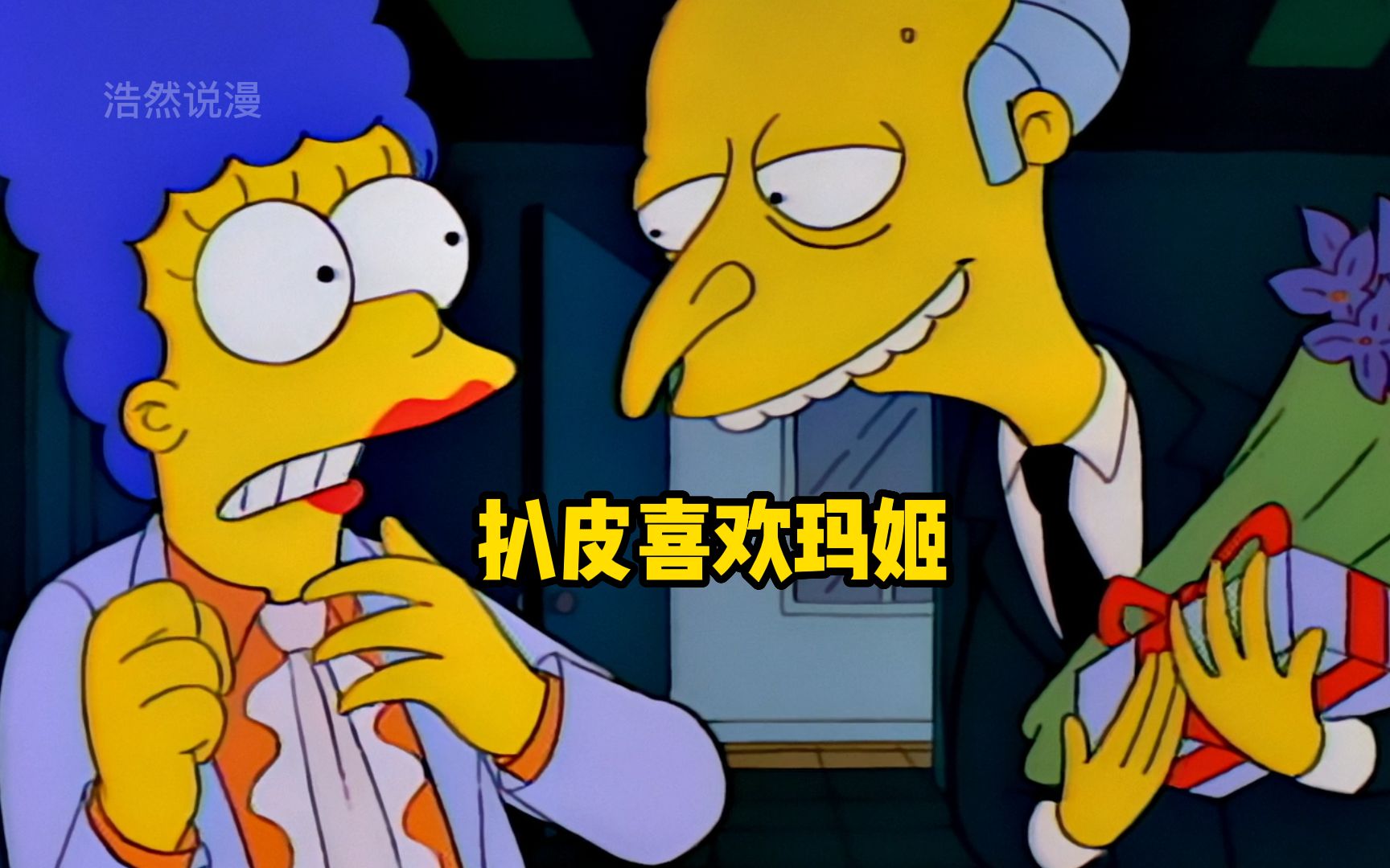 辛普森一家之扒皮喜欢玛姬