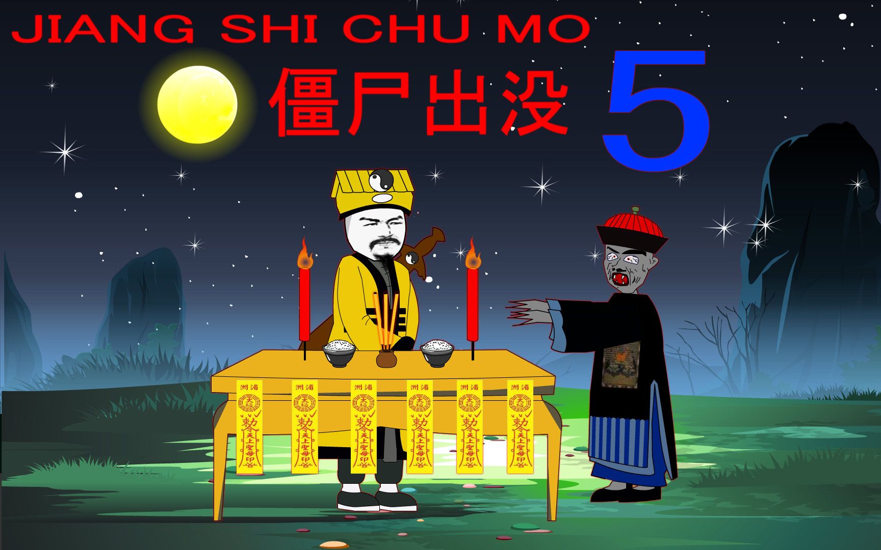 僵尸出没第五集九叔大战漂亮女鬼解救徒儿仔仔