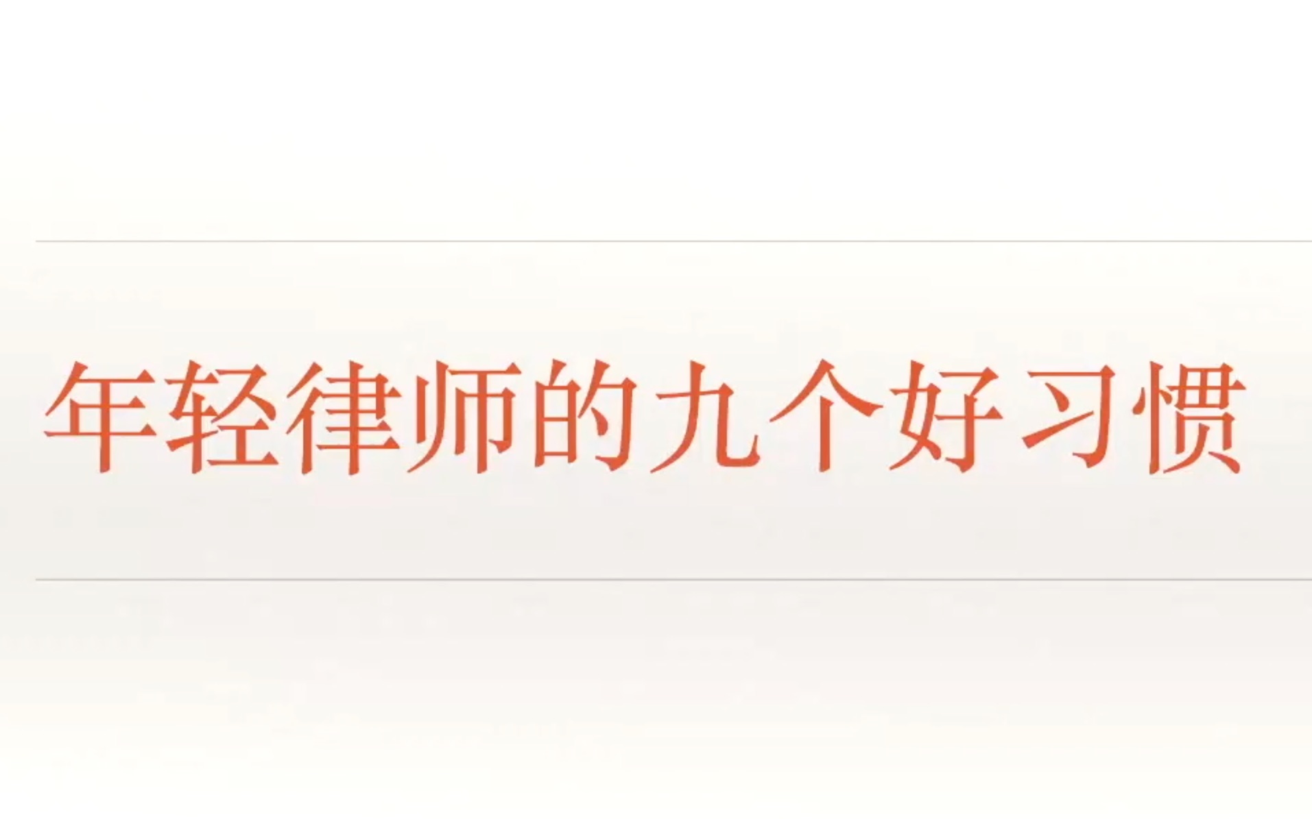 年轻律师的九个好习惯下【分享人:浙江一墨律师事务所陈特副主任】哔哩哔哩bilibili