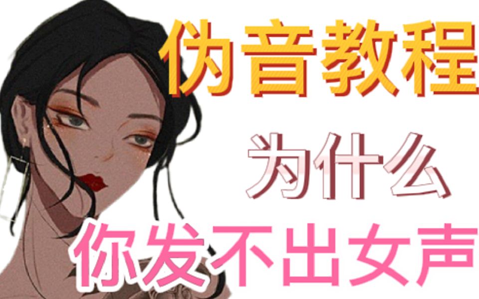 [图]会气泡音就能会女声？！