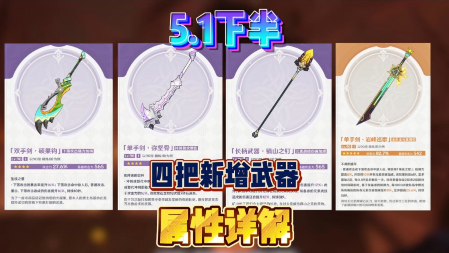 原神纳塔5.1下半卡池新增四把武器属性详解!