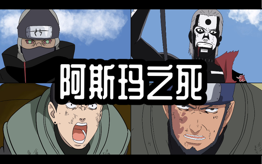 火影意难平(二)阿斯玛之死