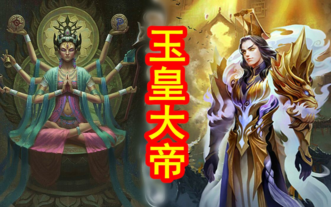 【中国神话道教篇 第四期】道门四御神:玉皇大帝,由天道认可的至高权神.哔哩哔哩bilibili