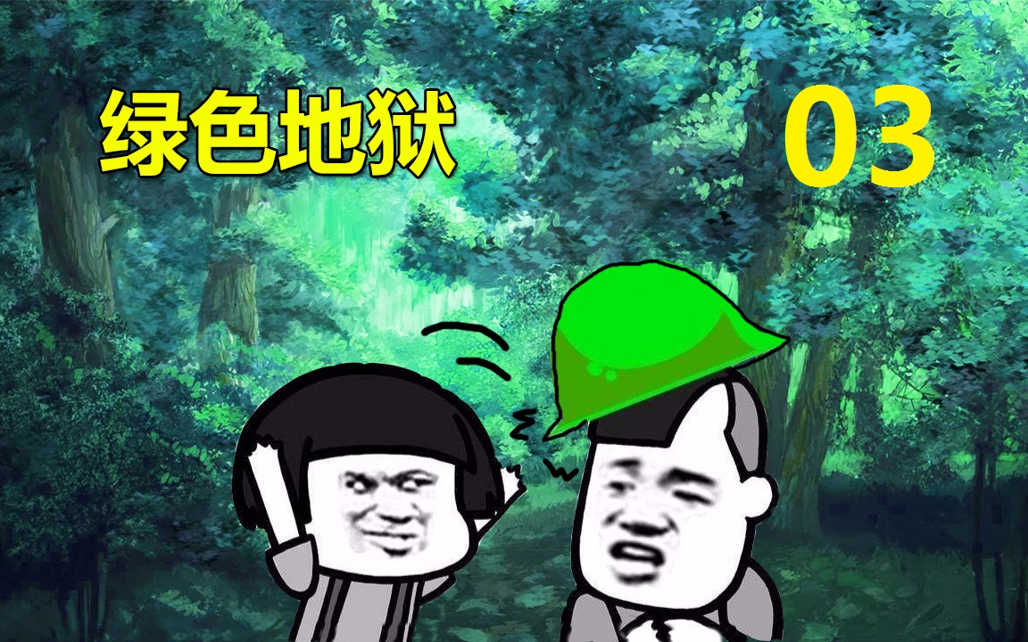 老司机hot绿色地狱03砍刀铁锅图纸三连瀑布沉迷叉鱼无法自拔