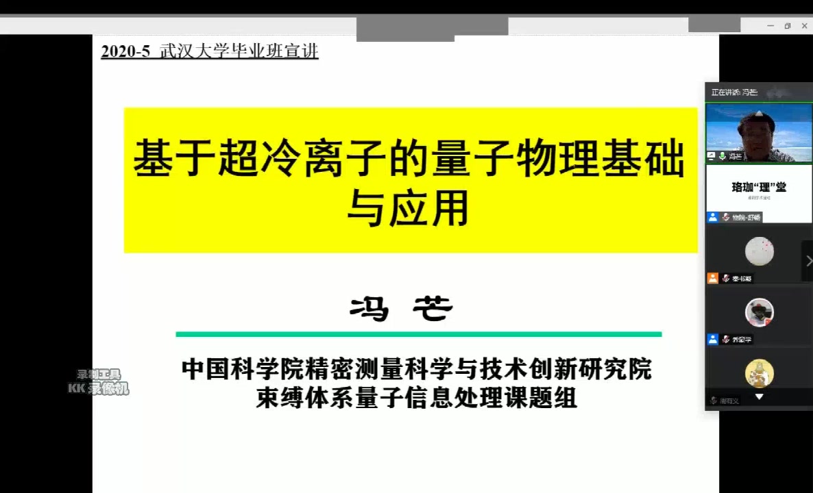 中国科学院精密测量科学与技术创新研究院“束缚体系量子信息处理组”介绍冯芒研究员”哔哩哔哩bilibili