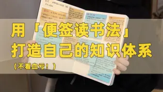 【静静教主】如何打造自己的知识体系｜便签读书法｜都给我学起来