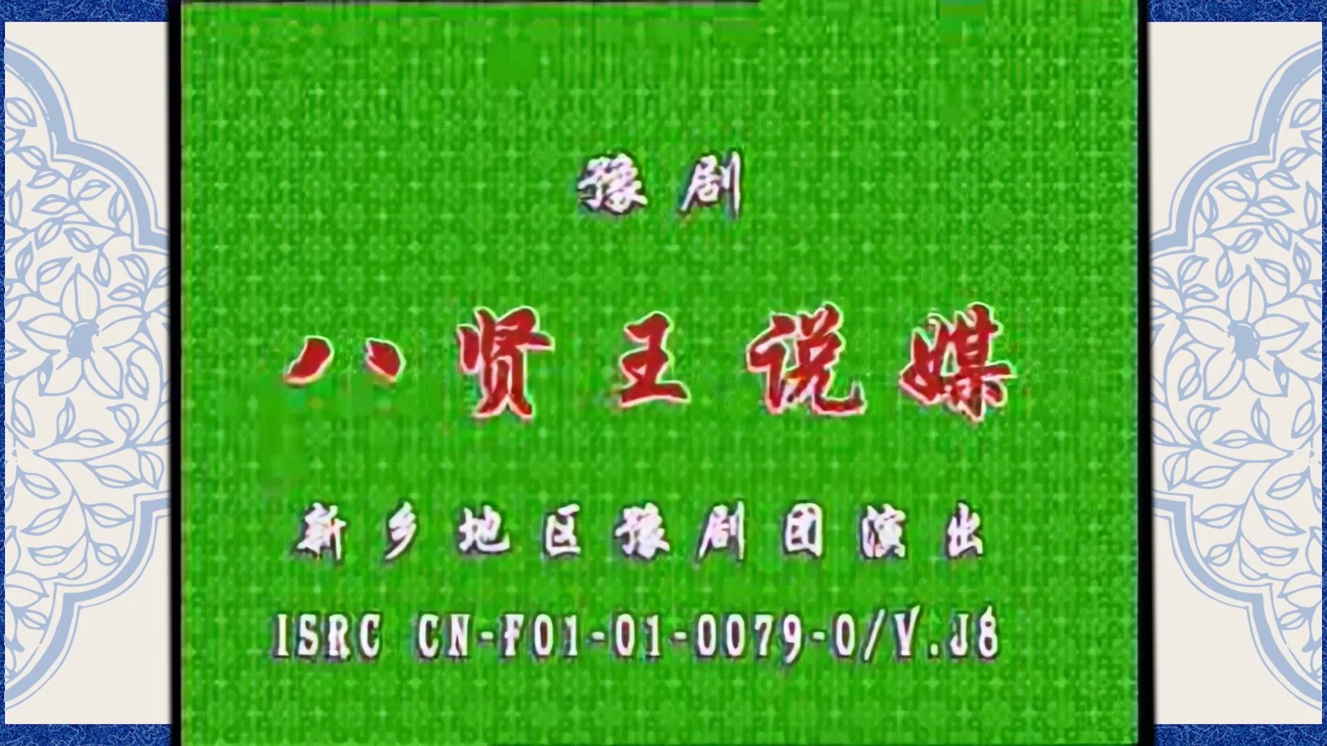 豫剧《八贤王说媒》李宝珠余宝珠郭法林刘金亭赵玉玺胡三李秀花等新乡团演出哔哩哔哩bilibili