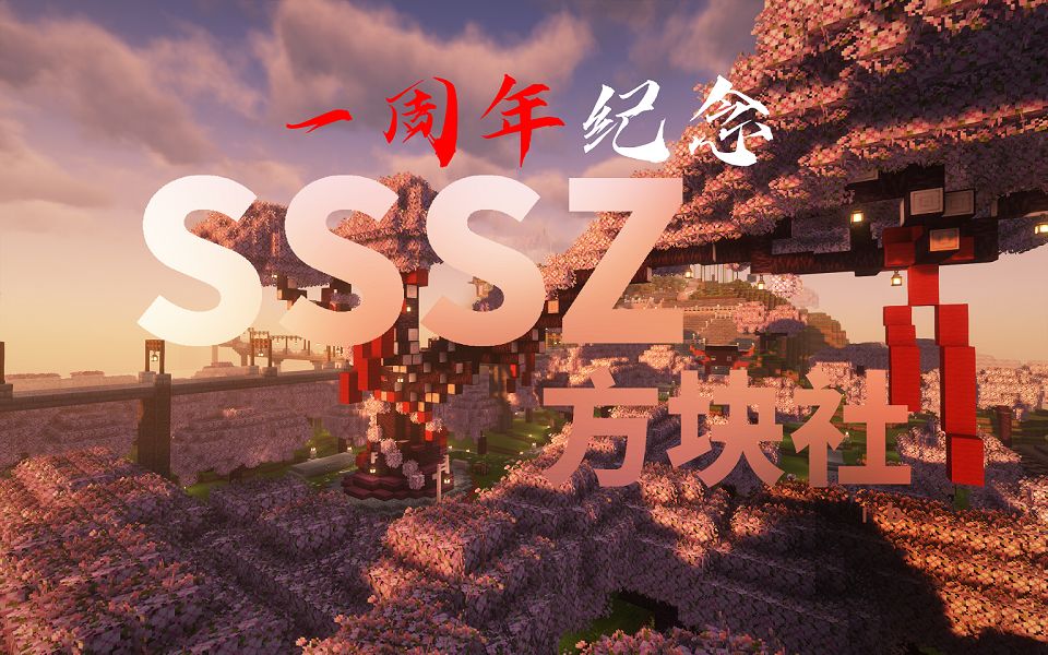 格物致知,璀璨如歌 | 省实深圳方块社创社一周年 The Only and The Best Server In SSSZ我的世界