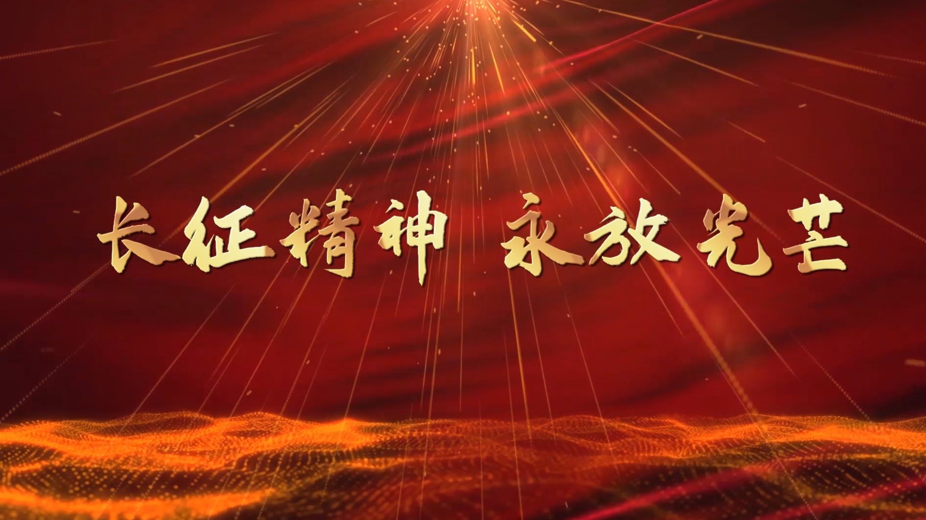 长征精神永放光芒,传承长征精神主题演讲配乐背景视频