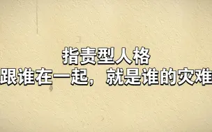 Download Video: 指责型人格：跟谁在一起，就是谁的灾难