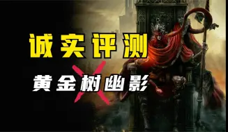 Download Video: 无瑕之作？可拉倒吧！《艾尔登法环：黄金树幽影》通关评测