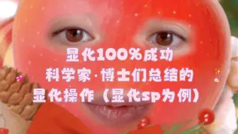 Download Video: 显化100%成功｜科学家·博士们总结的显化操作（显化sp为例）