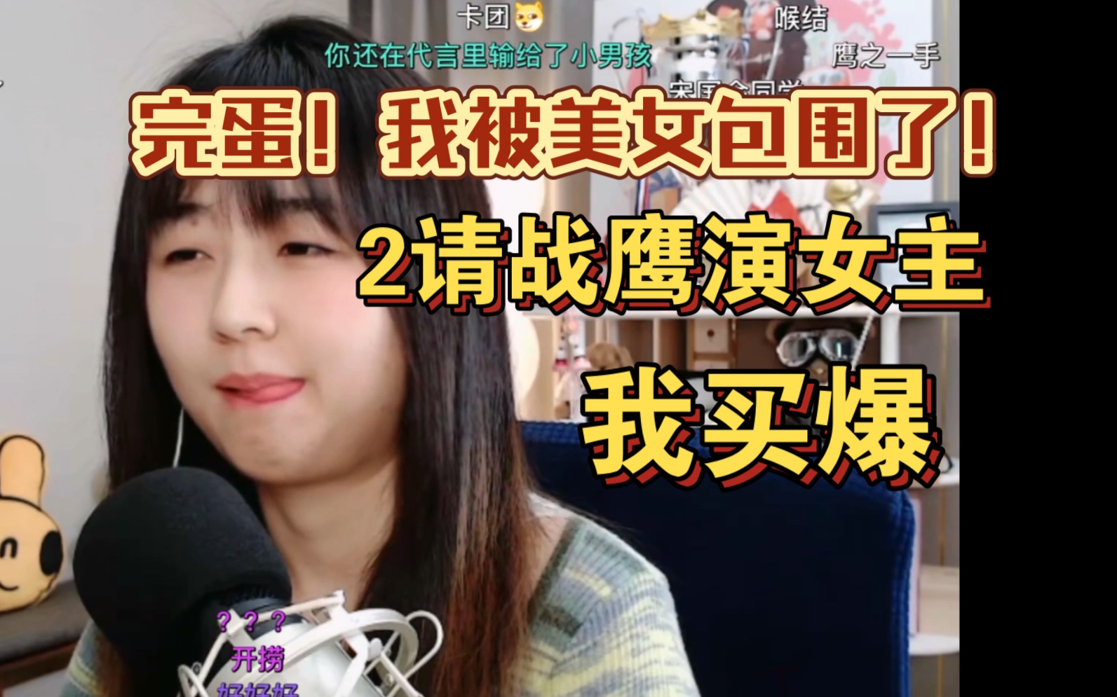 [图]完蛋！我被美女包围了！2请战鹰演女主，我买爆！战鹰：你去和游戏方建议去吧！