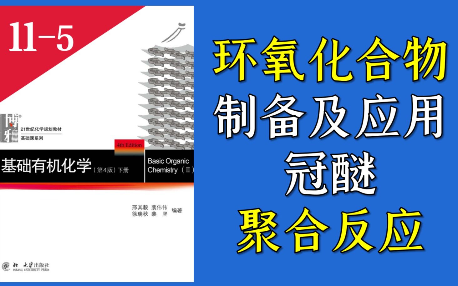 基础有机化学 L115 环氧化合物的制备及应用 聚合反应哔哩哔哩bilibili