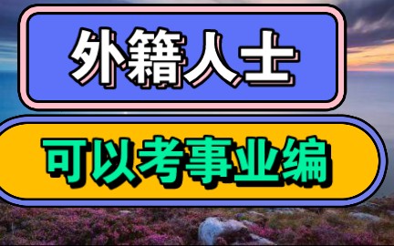 重大改革:事业单位招聘外籍人士哔哩哔哩bilibili