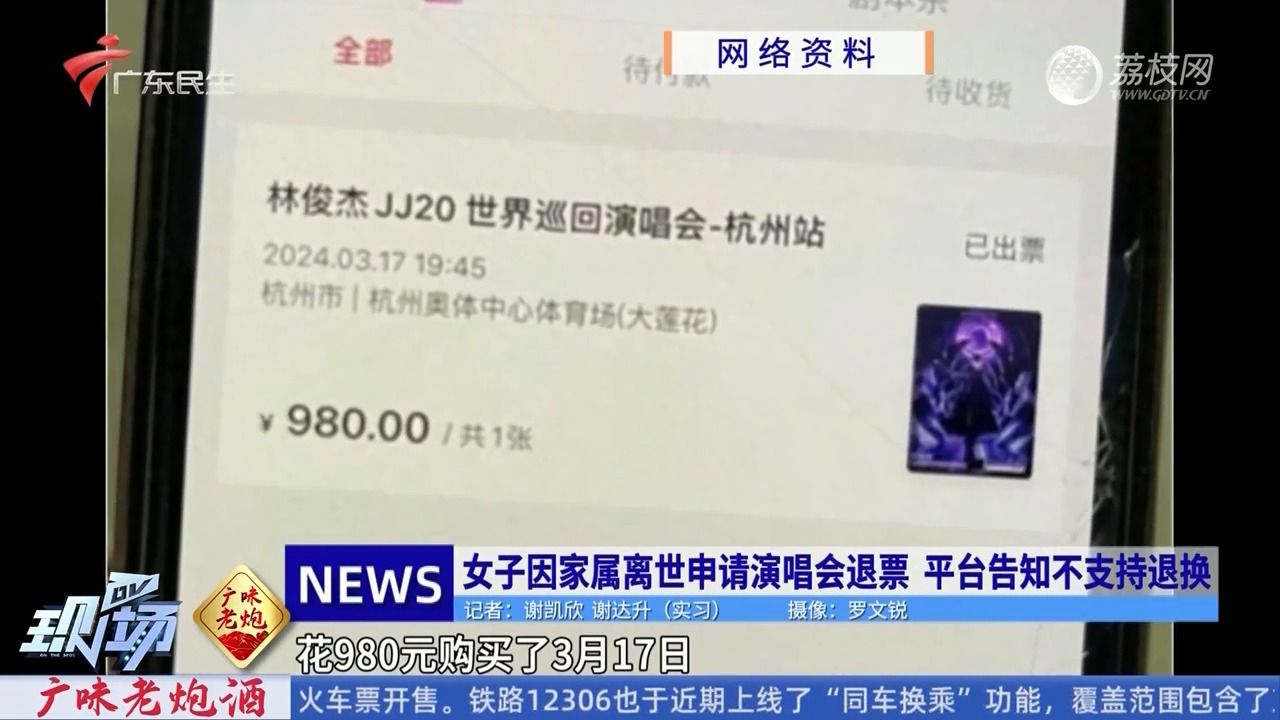 【粤语新闻】女子因家属离世申请演唱会退票 平台告知不支持退换