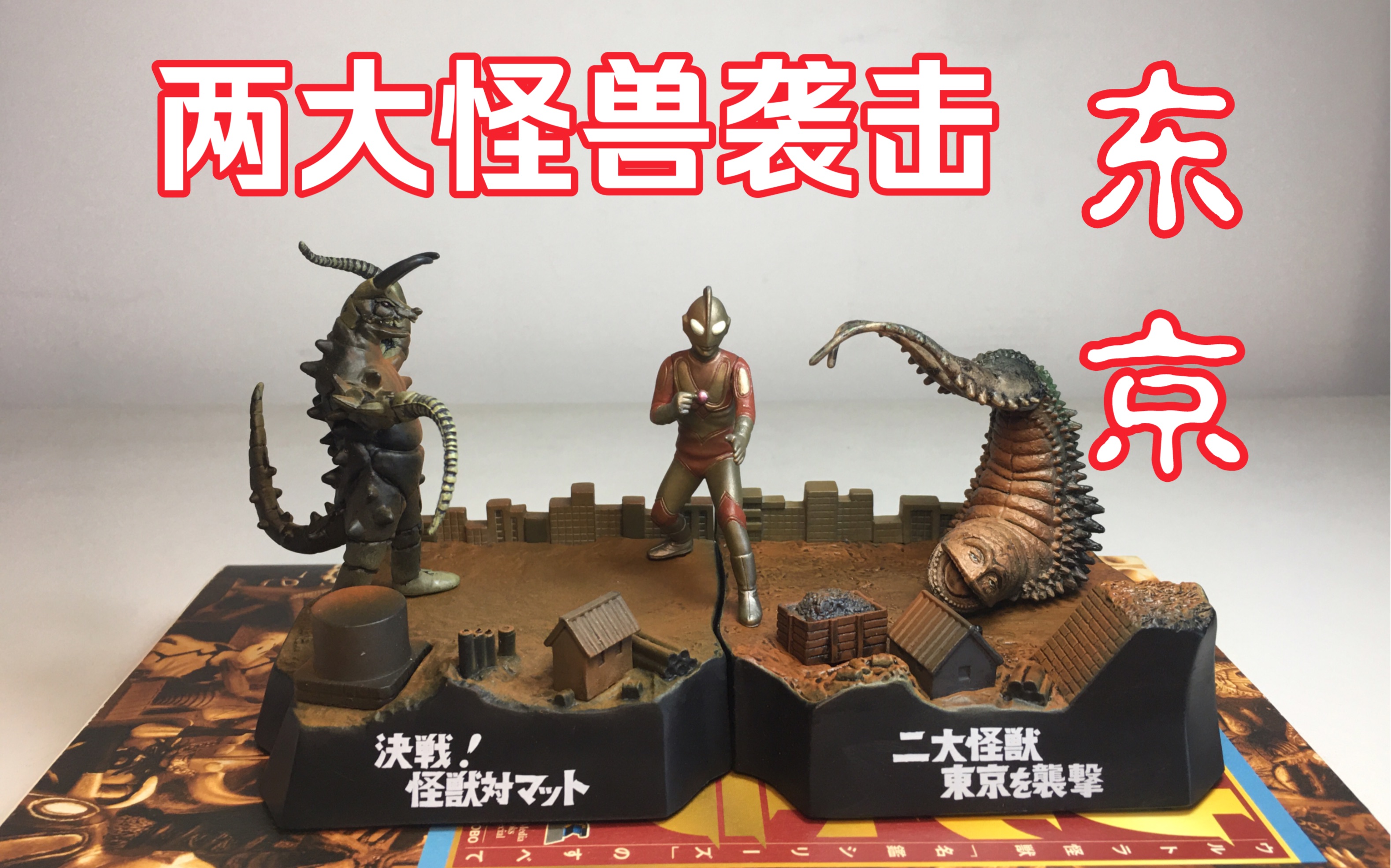 最怀念的一集 杰克奥特曼戏画 奥特兄弟激斗史第二套 杰克vs双尾&古墩