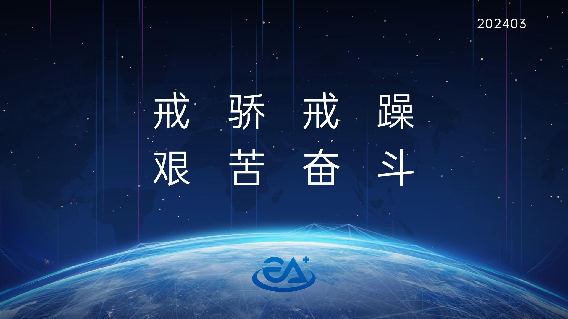 戒骄戒躁,艰苦奋斗