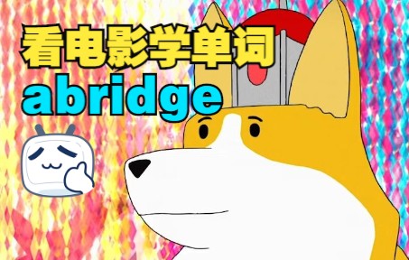 看电影学单词,猜下什么叫“abridge”哔哩哔哩bilibili