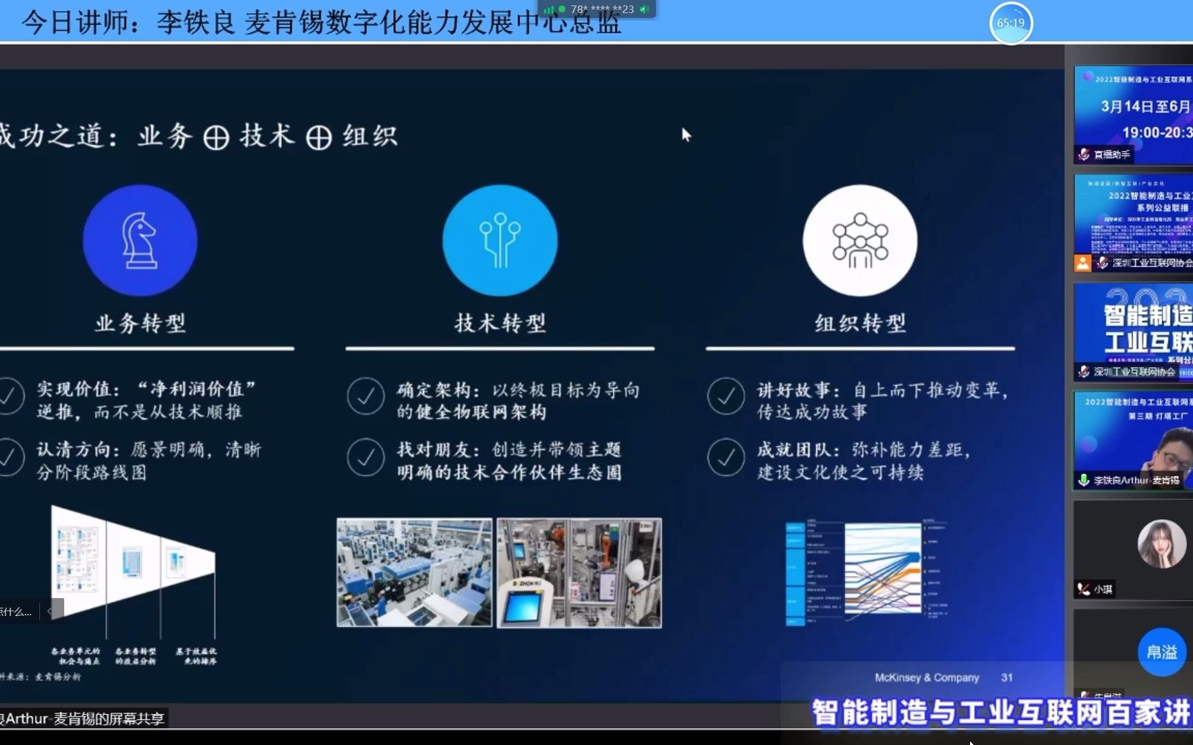 智能制造与工业互联网系列联播第三期—走进灯塔工厂,加速数字化转型—麦肯锡数字能力发展中心李铁良4哔哩哔哩bilibili