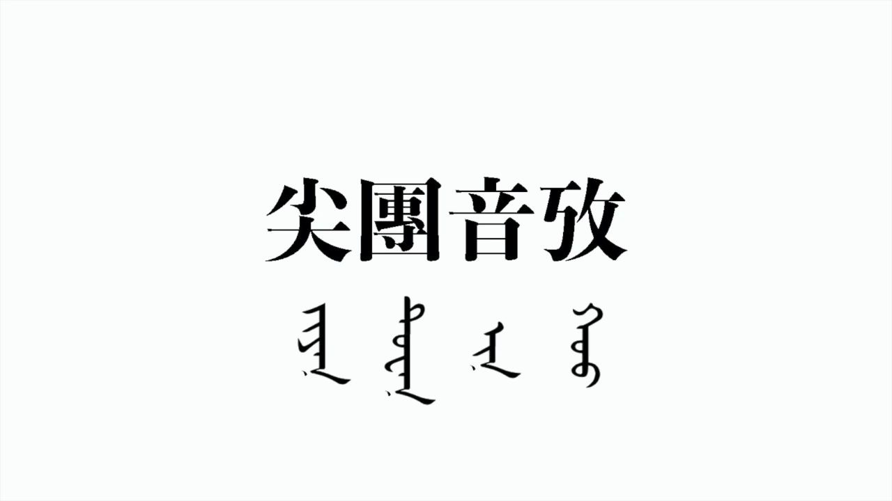 无感情的朗读机器人告诉你汉语的尖团音是什么哔哩哔哩bilibili