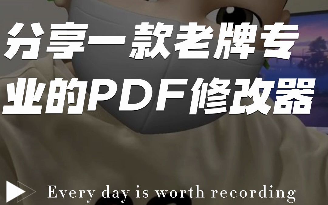 分享一款非常老牌专业的PDF修改器,可靠好用!#PDF修改器#PDF编辑器 #PDF编辑哔哩哔哩bilibili