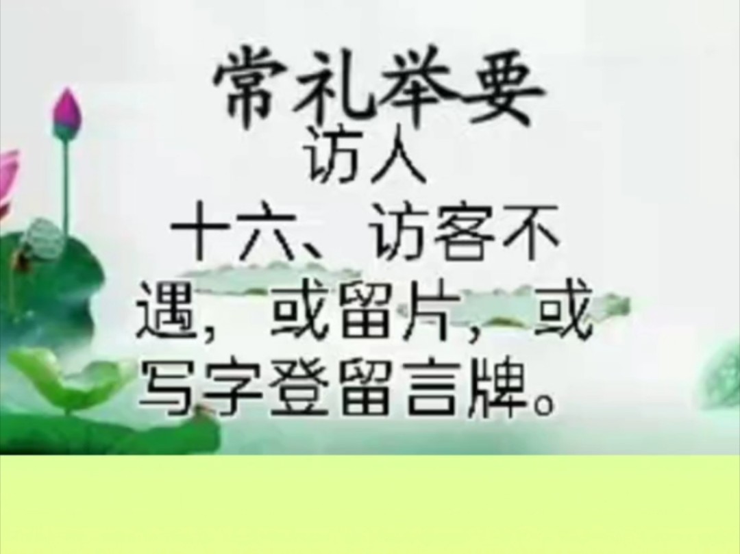 常礼举要88访人 16.访客不遇,或留片,或写字登留言牌.#国学文化 #礼仪#常礼举要哔哩哔哩bilibili