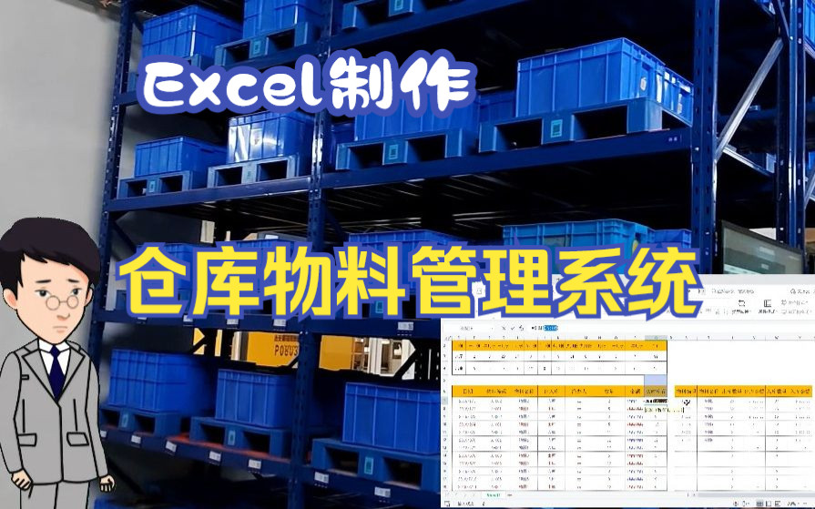 如何用Excel制作仓库物料管理系统哔哩哔哩bilibili