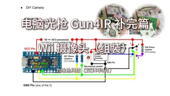 电脑光枪 Gun4IR 补完篇 Wii 摄像头（组装）转IIC（I2C）接口 - 为啥总纠结（2024年9月）