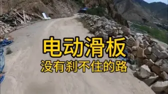 Download Video: 电动滑板刹车好不好，这个视频告诉你答案，四驱没有杀不住的路。