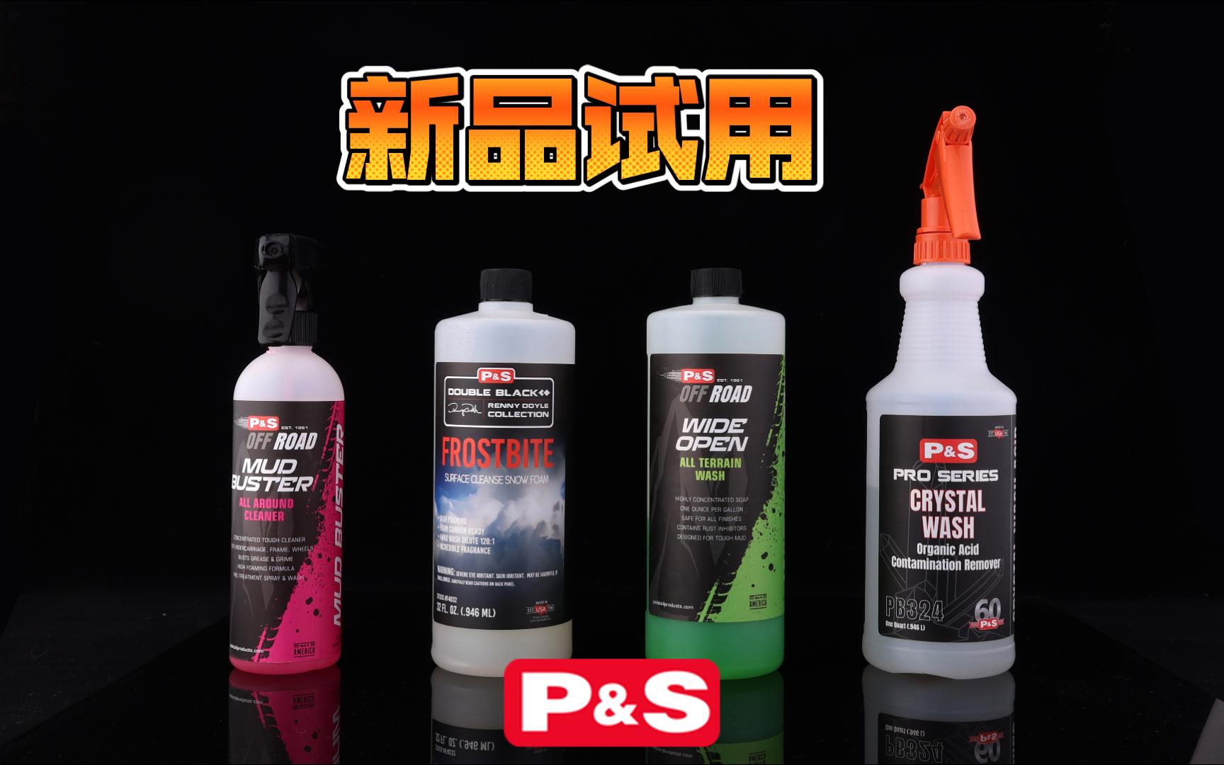 P&S新品试用 | MUD BUSTER | 冰霜洗车液 | 水晶有机酸清洁剂 | WIDE OPRN哔哩哔哩bilibili