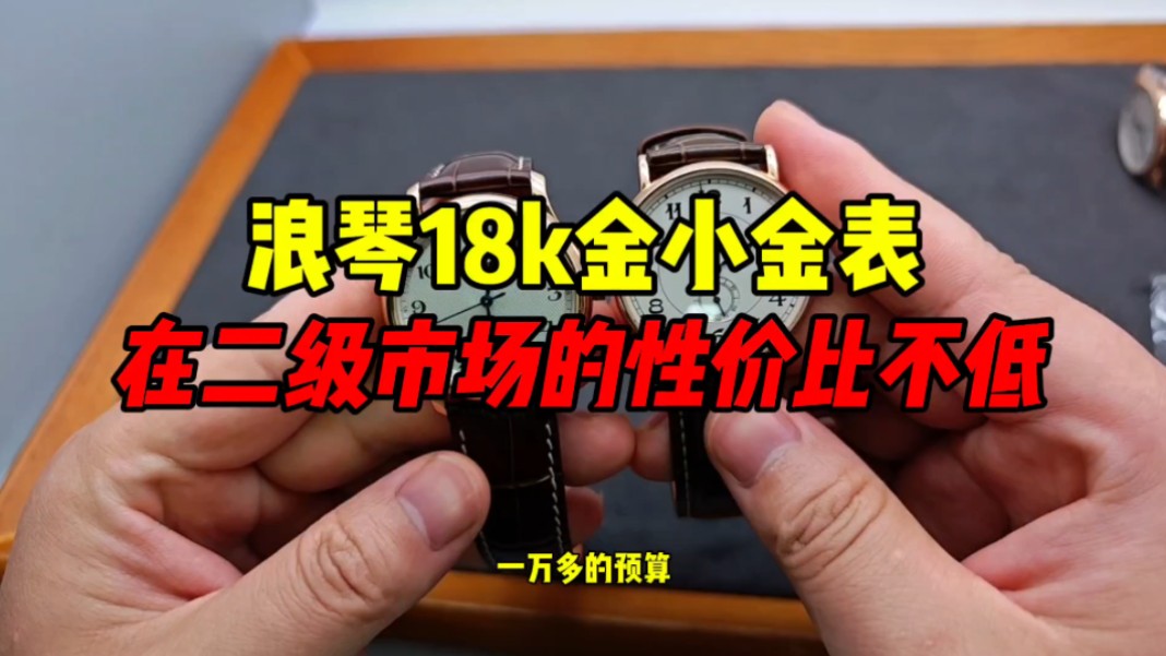 二手的浪琴18k金表性价比高不高?浪琴的金表性价比怎么样?哔哩哔哩bilibili